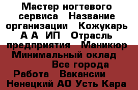 Мастер ногтевого сервиса › Название организации ­ Кожукарь А.А, ИП › Отрасль предприятия ­ Маникюр › Минимальный оклад ­ 15 000 - Все города Работа » Вакансии   . Ненецкий АО,Усть-Кара п.